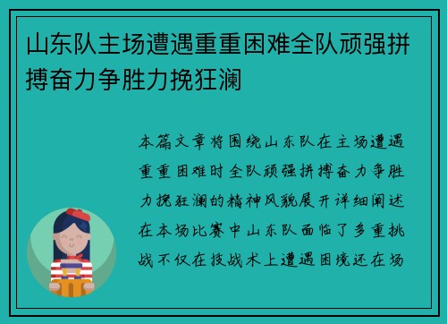 山东队主场遭遇重重困难全队顽强拼搏奋力争胜力挽狂澜