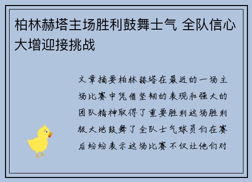 柏林赫塔主场胜利鼓舞士气 全队信心大增迎接挑战