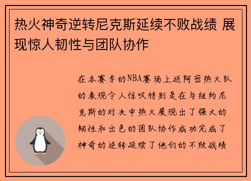 热火神奇逆转尼克斯延续不败战绩 展现惊人韧性与团队协作