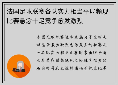 法国足球联赛各队实力相当平局频现比赛悬念十足竞争愈发激烈