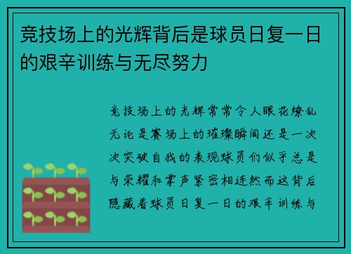 竞技场上的光辉背后是球员日复一日的艰辛训练与无尽努力