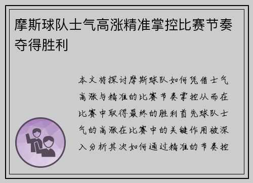 摩斯球队士气高涨精准掌控比赛节奏夺得胜利