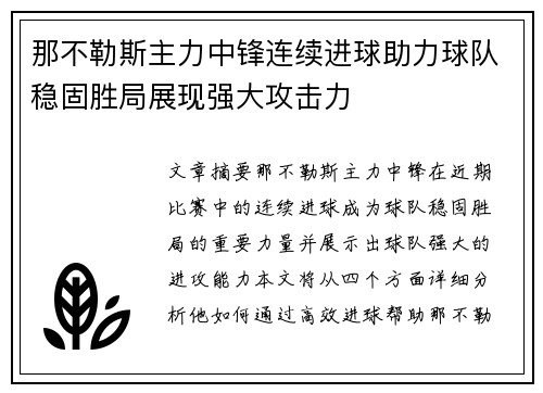 那不勒斯主力中锋连续进球助力球队稳固胜局展现强大攻击力