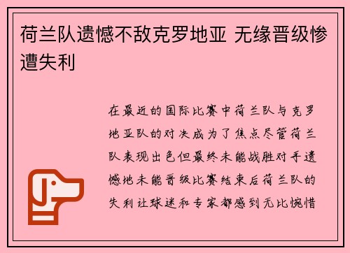 荷兰队遗憾不敌克罗地亚 无缘晋级惨遭失利