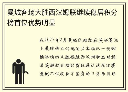 曼城客场大胜西汉姆联继续稳居积分榜首位优势明显