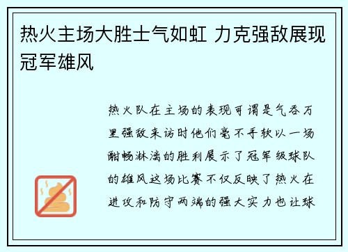 热火主场大胜士气如虹 力克强敌展现冠军雄风