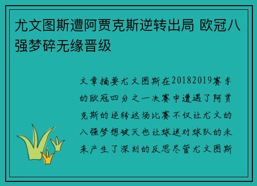 尤文图斯遭阿贾克斯逆转出局 欧冠八强梦碎无缘晋级