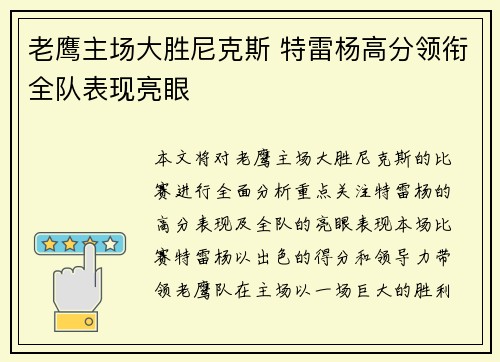 老鹰主场大胜尼克斯 特雷杨高分领衔全队表现亮眼