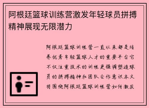 阿根廷篮球训练营激发年轻球员拼搏精神展现无限潜力