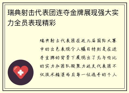 瑞典射击代表团连夺金牌展现强大实力全员表现精彩