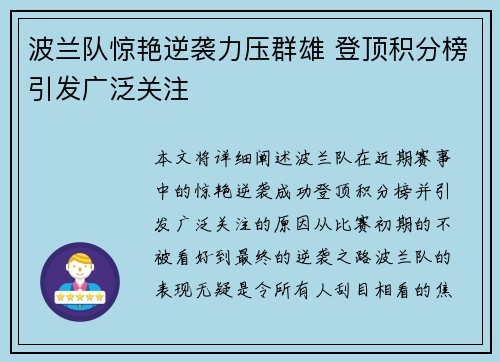 波兰队惊艳逆袭力压群雄 登顶积分榜引发广泛关注