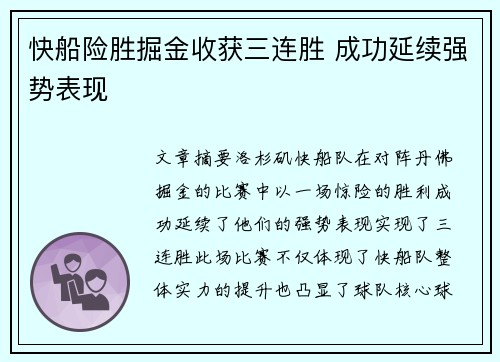 快船险胜掘金收获三连胜 成功延续强势表现