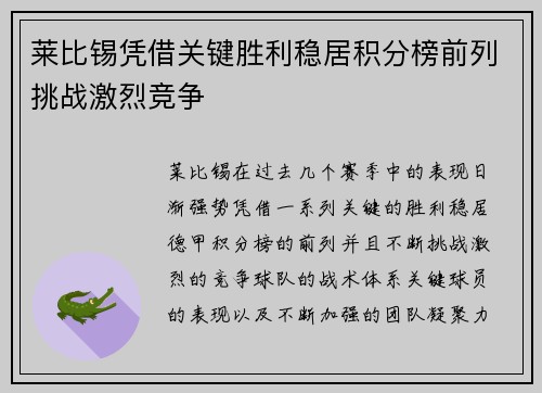 莱比锡凭借关键胜利稳居积分榜前列挑战激烈竞争