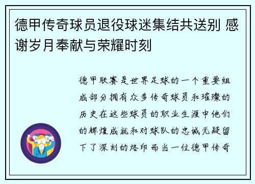 德甲传奇球员退役球迷集结共送别 感谢岁月奉献与荣耀时刻