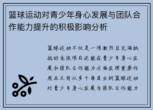 篮球运动对青少年身心发展与团队合作能力提升的积极影响分析