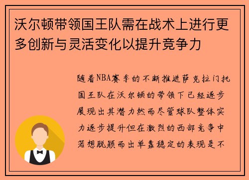 沃尔顿带领国王队需在战术上进行更多创新与灵活变化以提升竞争力