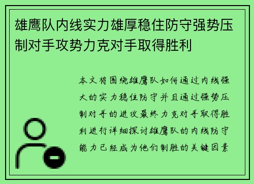 雄鹰队内线实力雄厚稳住防守强势压制对手攻势力克对手取得胜利