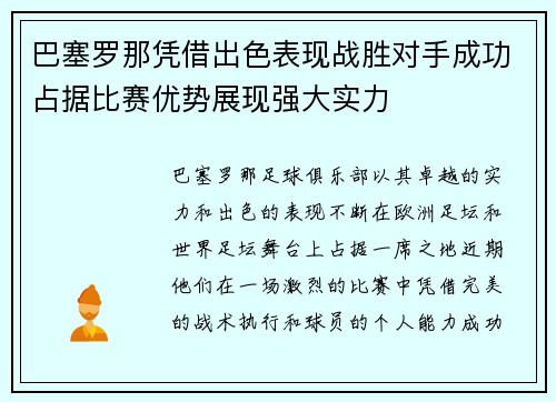 巴塞罗那凭借出色表现战胜对手成功占据比赛优势展现强大实力