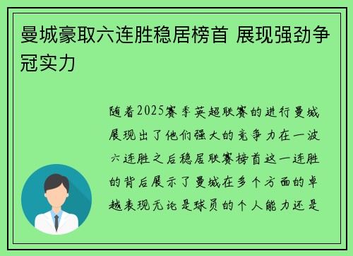 曼城豪取六连胜稳居榜首 展现强劲争冠实力