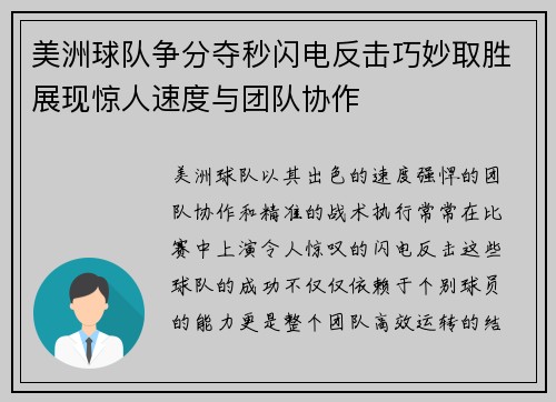 美洲球队争分夺秒闪电反击巧妙取胜展现惊人速度与团队协作