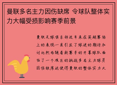 曼联多名主力因伤缺席 令球队整体实力大幅受损影响赛季前景