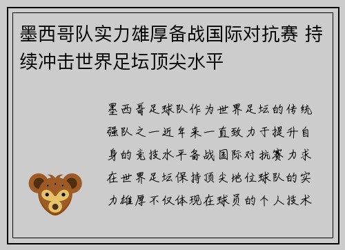 墨西哥队实力雄厚备战国际对抗赛 持续冲击世界足坛顶尖水平