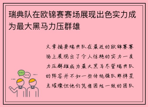 瑞典队在欧锦赛赛场展现出色实力成为最大黑马力压群雄