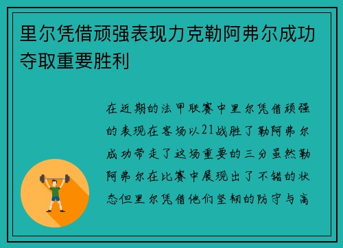 里尔凭借顽强表现力克勒阿弗尔成功夺取重要胜利