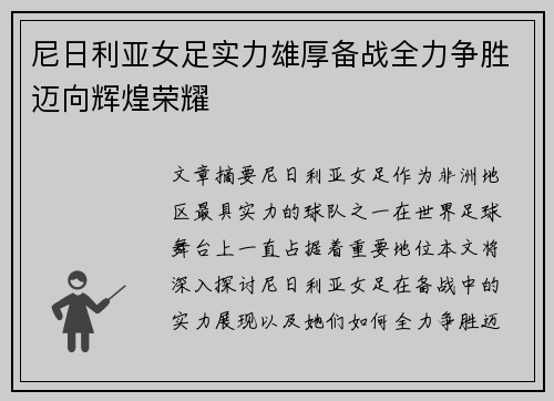 尼日利亚女足实力雄厚备战全力争胜迈向辉煌荣耀