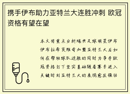 携手伊布助力亚特兰大连胜冲刺 欧冠资格有望在望