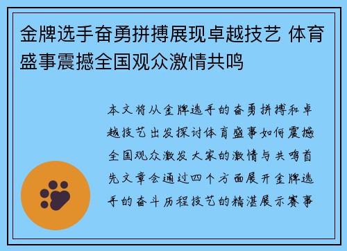 金牌选手奋勇拼搏展现卓越技艺 体育盛事震撼全国观众激情共鸣