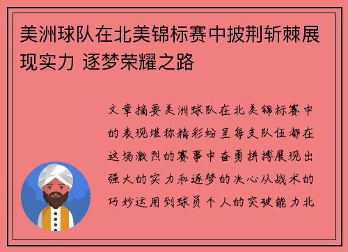 美洲球队在北美锦标赛中披荆斩棘展现实力 逐梦荣耀之路