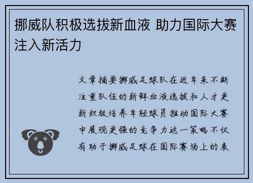 挪威队积极选拔新血液 助力国际大赛注入新活力