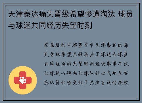 天津泰达痛失晋级希望惨遭淘汰 球员与球迷共同经历失望时刻