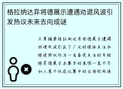 格拉纳达弃将德展示遭遇劝退风波引发热议未来去向成谜