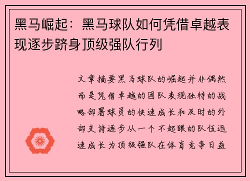 黑马崛起：黑马球队如何凭借卓越表现逐步跻身顶级强队行列