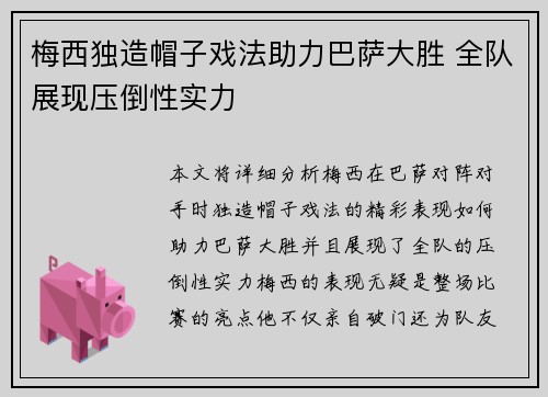 梅西独造帽子戏法助力巴萨大胜 全队展现压倒性实力