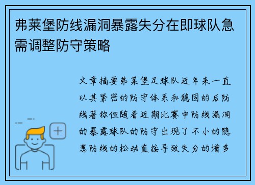 弗莱堡防线漏洞暴露失分在即球队急需调整防守策略