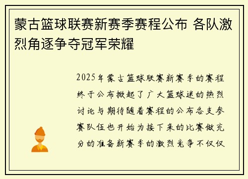 蒙古篮球联赛新赛季赛程公布 各队激烈角逐争夺冠军荣耀