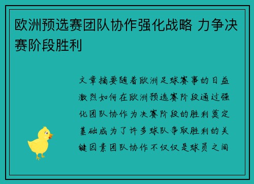 欧洲预选赛团队协作强化战略 力争决赛阶段胜利