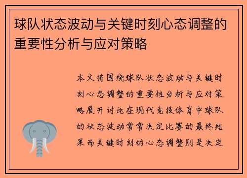 球队状态波动与关键时刻心态调整的重要性分析与应对策略