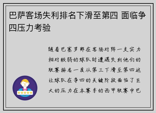 巴萨客场失利排名下滑至第四 面临争四压力考验