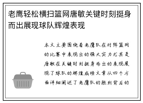 老鹰轻松横扫篮网唐敏关键时刻挺身而出展现球队辉煌表现