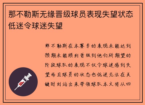 那不勒斯无缘晋级球员表现失望状态低迷令球迷失望