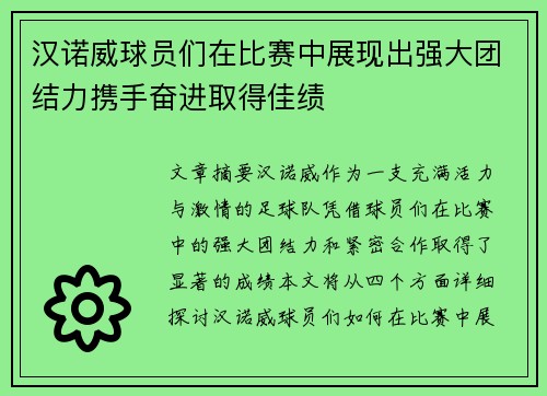 汉诺威球员们在比赛中展现出强大团结力携手奋进取得佳绩