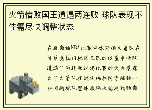 火箭惜败国王遭遇两连败 球队表现不佳需尽快调整状态