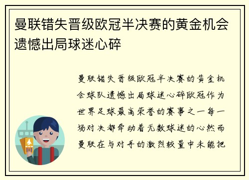 曼联错失晋级欧冠半决赛的黄金机会遗憾出局球迷心碎