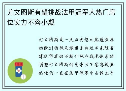 尤文图斯有望挑战法甲冠军大热门席位实力不容小觑