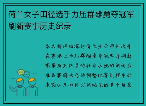 荷兰女子田径选手力压群雄勇夺冠军刷新赛事历史纪录