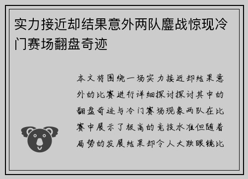 实力接近却结果意外两队鏖战惊现冷门赛场翻盘奇迹